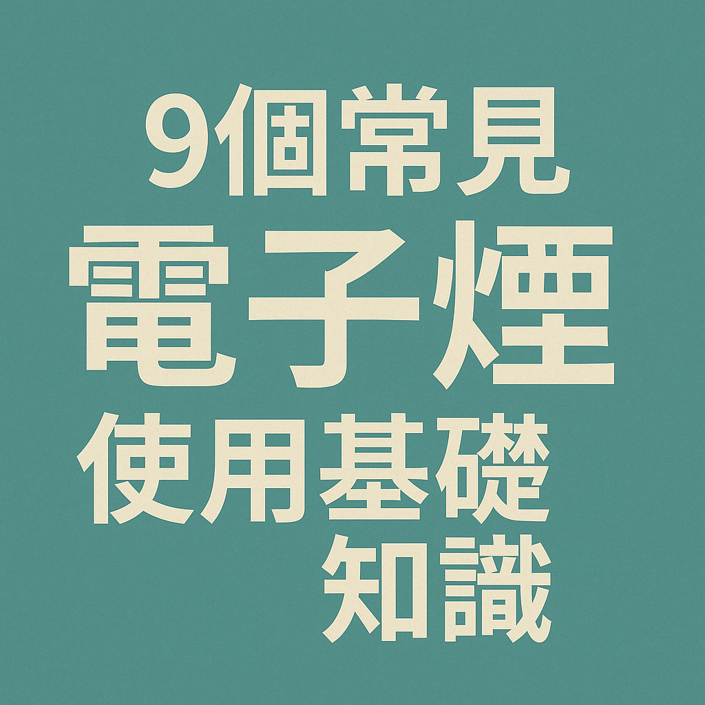9個常見電子煙使用基礎知識