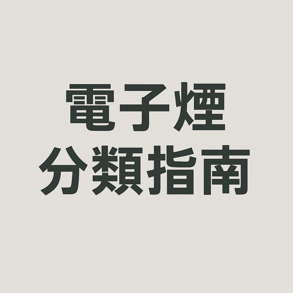 電子煙分類指南