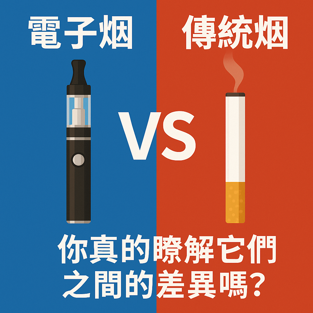 電子煙VS傳統煙:你真的瞭解它們之間的差異嗎？