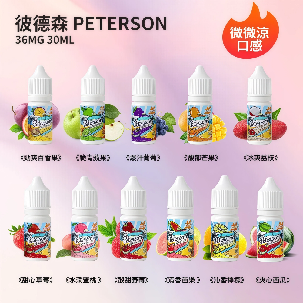 PETERSON 彼德森 水果系煙油｜30ml 容量｜36mg 丁鹽配方｜微涼口感｜11 種風味